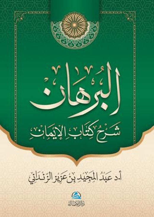 Al-Burhan Şerhu Kitabu'l - İman