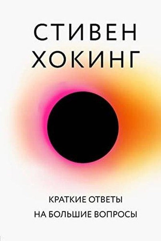 Краткие ответы на большие вопросы | Eksmo (İnce Kapak)