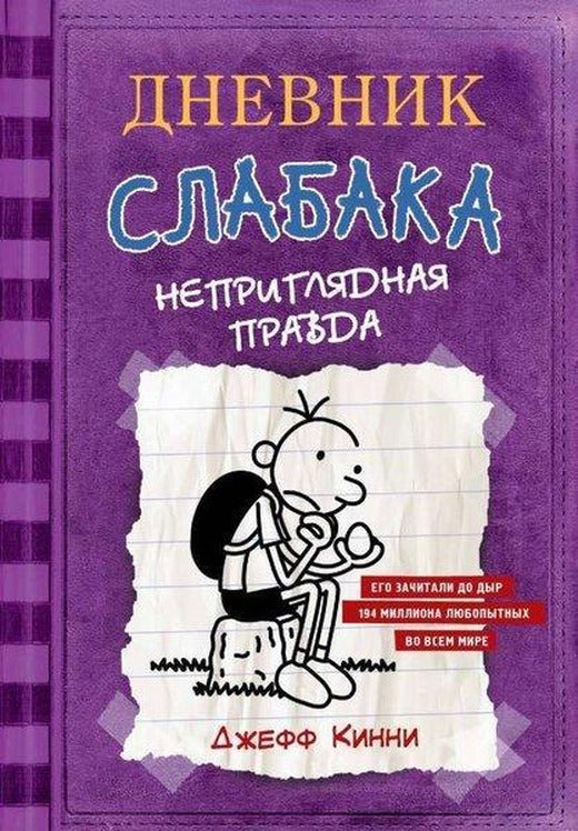 Дневник Слабака-5. Неприглядная правда | Ast (Ciltli)
