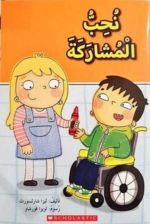 (Arabic)We Love to Share | Scholastic MAL