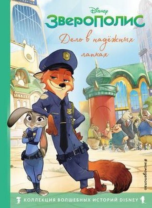 Zveropolis. Delo v nadjozhnykh lapkakh. Kniga dlja chtenija s tsvetnymi kartinkami | Eksmo