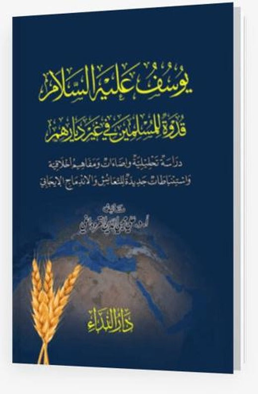 Yusuf Aleyhi Selam Kudvetun Lil Müslimin Fi Ğayri Biladihim | Nida Yayıncılık (Ciltli)