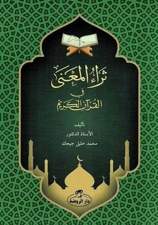 Sera’ul Mana fi’l Kur’an-i Kerim | Ravza Yayınları (Ciltsiz)