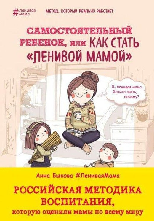 Samostojatelnyj Rebenok İli Kak Stat Lenivoj Mamoj | Eksmo (İnce Kapak)