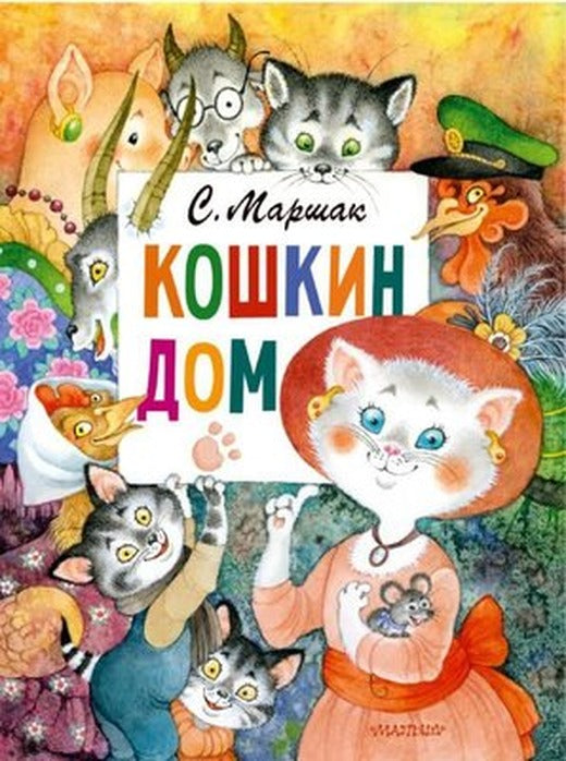 Koshkin dom. Ris. O. Ionajtis | ast