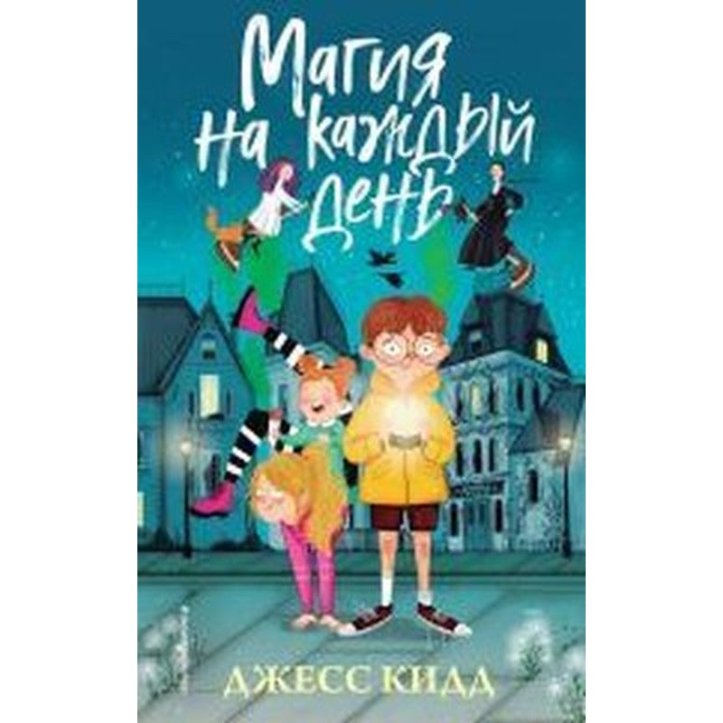 Magija na kazhdyj den | Eksmo