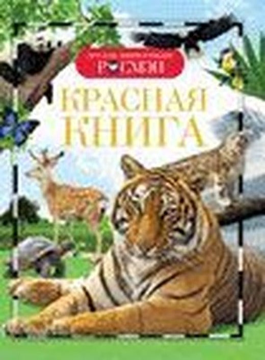 Krasnaya kniga | Rosmen