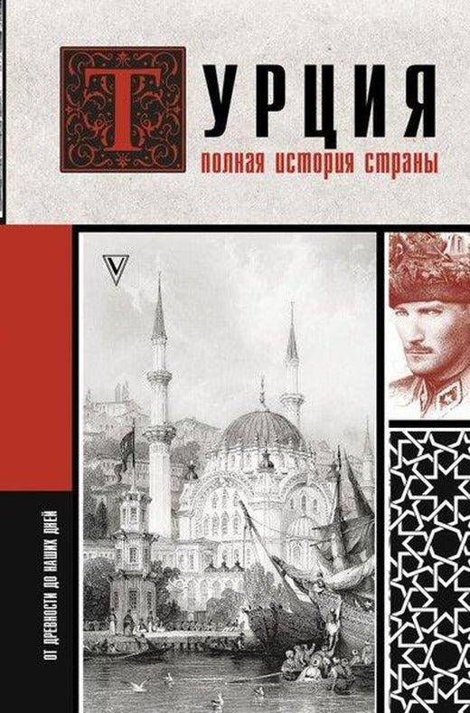 Turtsija. Polnaja İstorija Strany. | ast (İnce Kapak)
