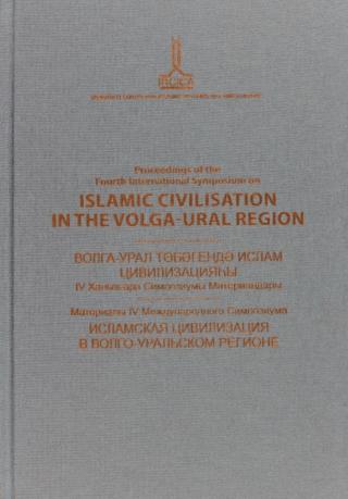 Proceedings of the Fourth International Symposium on Islamic Civilisation in the Volga-Ural Region: Ufa, 21-22 October 2010 | IRCICA (Ciltsiz)  - Resim 1