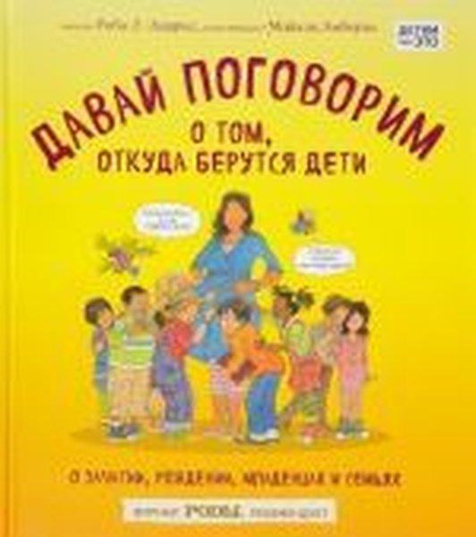 Davay pogovorim o tom otkuda berutsya deti. O zachatii rozhdenii mladentsakh i sem'yakh | Eksmo (Ciltli)  - Resim 1