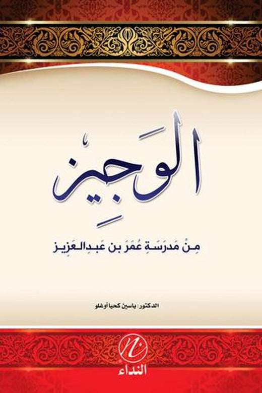 El Veciz Min Medreseti Ömer bin Abdulaziz | Nida Yayıncılık (Ciltsiz)