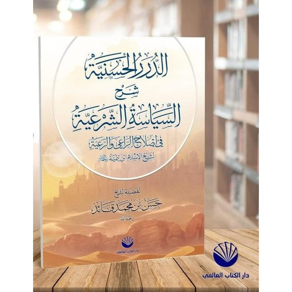 Ed-Dürerü'l Haseniyye Şerhu's Siyaseti'ş Şer'iyye | Küresel Kitap (Ciltsiz)