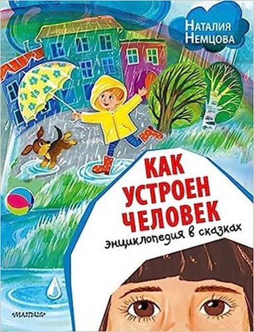 Kak ustroyen chelovek. Entsiklopediya v skazkakh | ast
