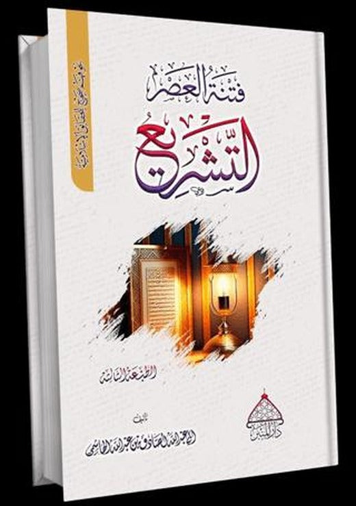 Fitnetül Asr Et-teşri