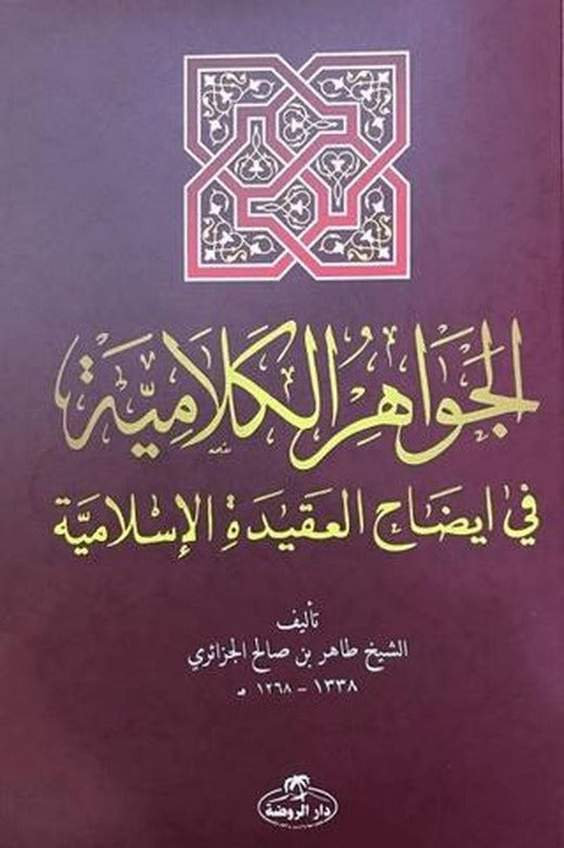 El-Cevahiru’l Kelamiyye fi İzahi’l Akıdeti’l İslamiyye (Sorulu Cevaplı İslam Akaidi Arapça) | Daru'r-Ravza (Ciltsiz)