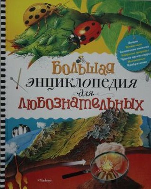 Bol'shaya entsiklopediya dlya lyuboznatel'nykh | Azbuka
