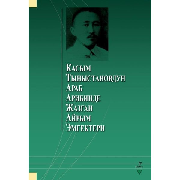 Касым Тыныстановдун араб арибинде жазган айрым эмгектери