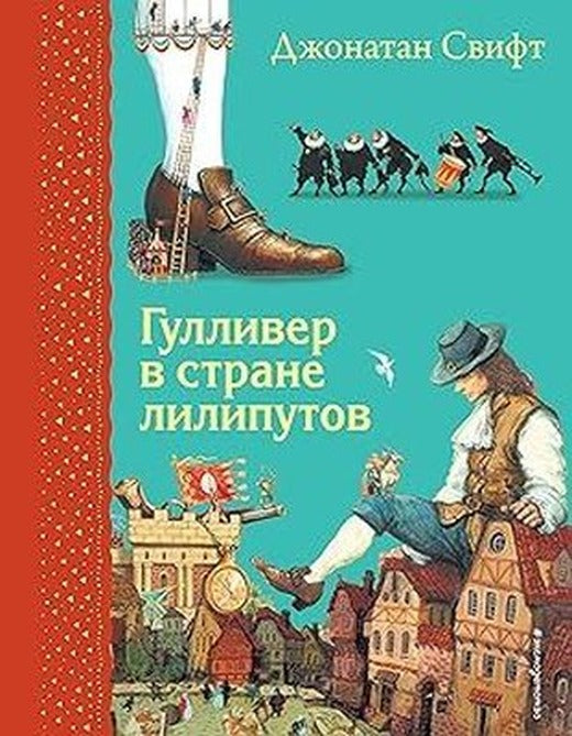 Gulliver v strane liliputov (il. A. Simancuka) | Eksmo