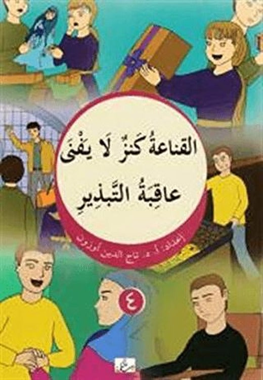 El Kana'atu Kenzun La Yefna