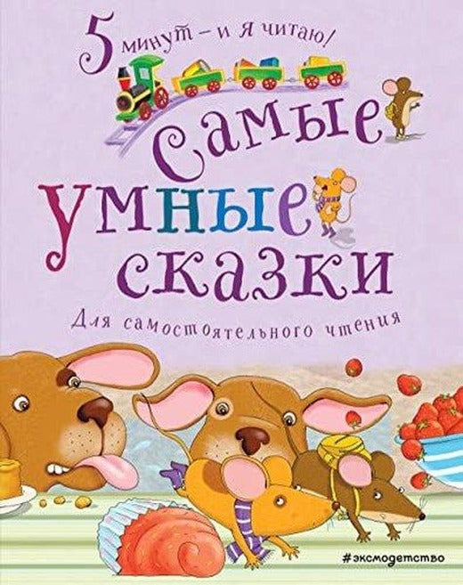 Самые умные сказки | Eksmo (İnce Kapak)