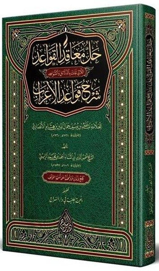 Hallül-Meakıd Arapça Yeni Dizgi Tahkikli