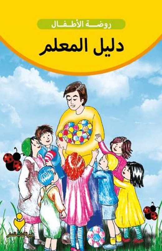 Eğitimci Kitabı (Arapça)