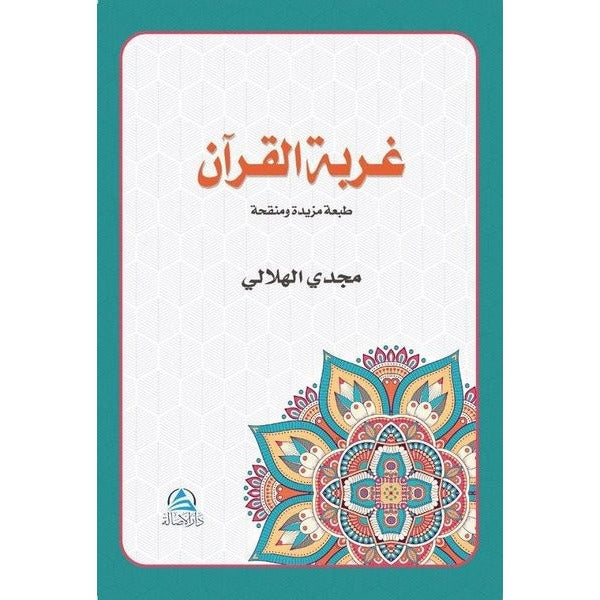 Gurbetu'l Kur'an (غربة القرآن)