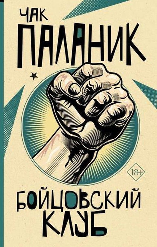 Bojtsovskij Klub | ast (İnce Kapak)