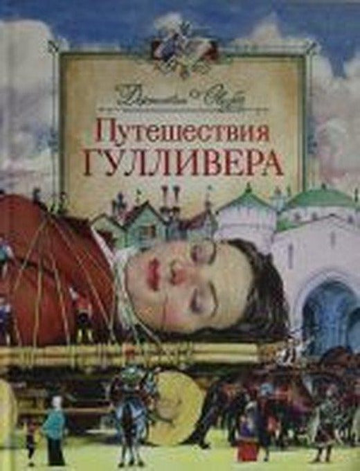 Puteshestvija Gullivera | Rosmen (Ciltli)