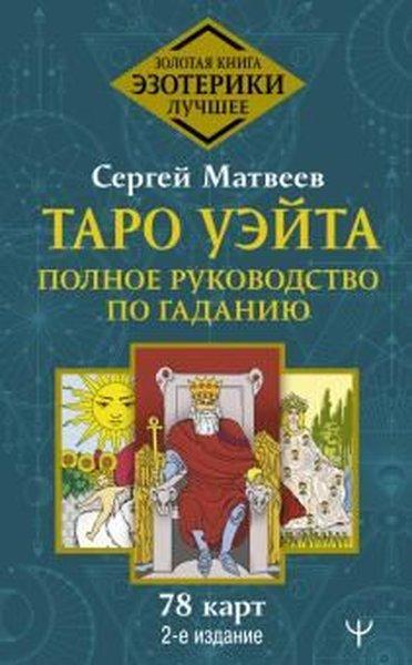 Таро Уэйта Полное руководство по гаданию 2-е издание | Ast (İnce Kapak)  - Resim 1