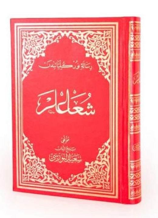 Şualar Osmanlıca Orta Boy | Envar Neşriyat (Ciltli)