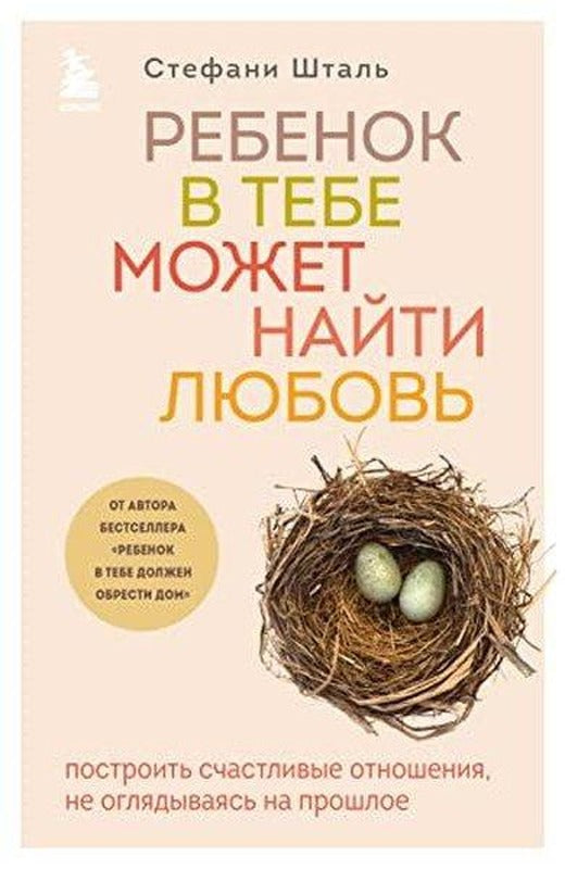 Ребенок в тебе может найти любовь Построить счастливые отношения, не оглядываясь на прошлое | Eksmo (İnce Kapak)