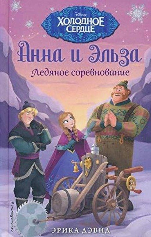 Ледяное соревнование | Eksmo (İnce Kapak)