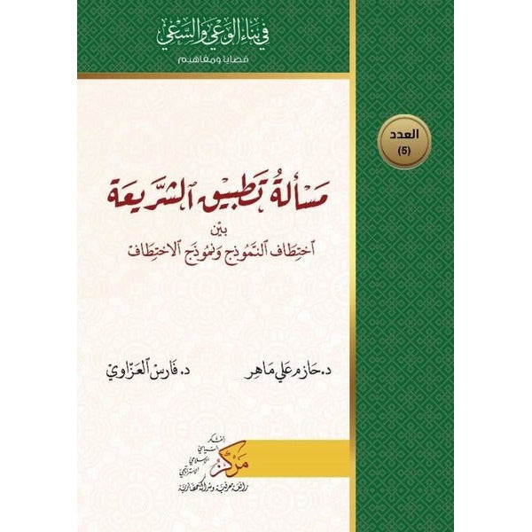 Meseletu Tatbiku'ş-Şeriati | Asalet Yayınları