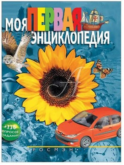 Моя первая энциклопедия - İlk Ansiklopedim | Rosmen