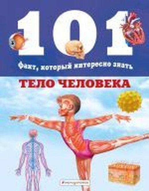 Telo cheloveka | Eksmo (Ciltli)