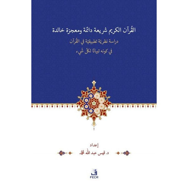 El-Kur’anu Şeri‘atün Daimetün ve Mu‘cizetün Halidetün -Dirase Nazariyye Tatbikiyye fi’l-Kur’an’l-Kerimi fi Kevnihi Tibyanen li-Külli Şey’in