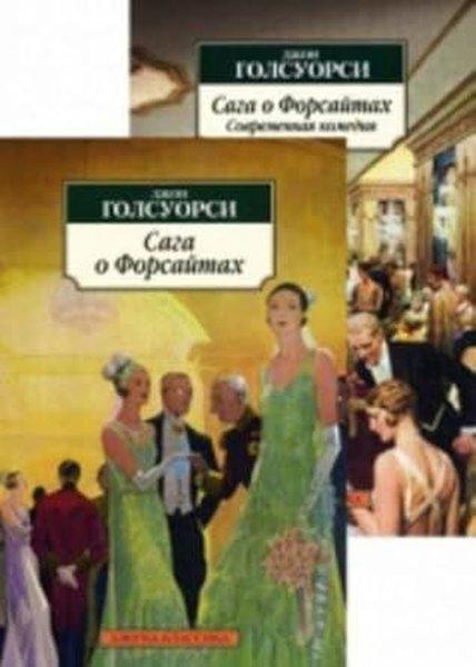 Сага о Форсайтах (в 2-х книгах) (комплект) | Abc Yayınevi (İnce Kapak)  - Resim 1