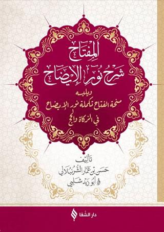 El Miftah Şerhi Nuru'l-İzah