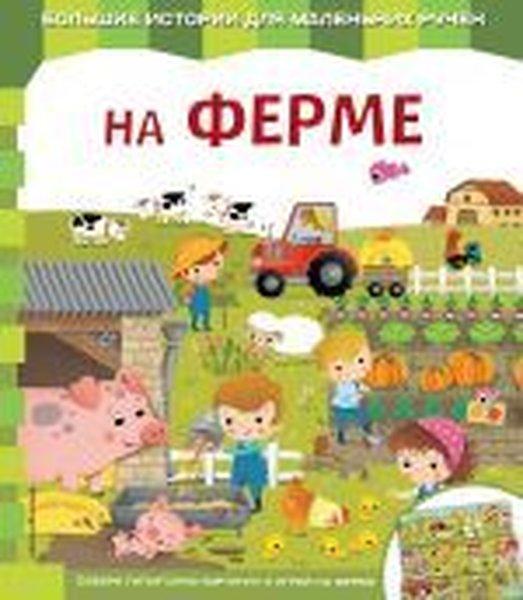 Na Ferme | Eksmo (İnce Kapak)  - Resim 1