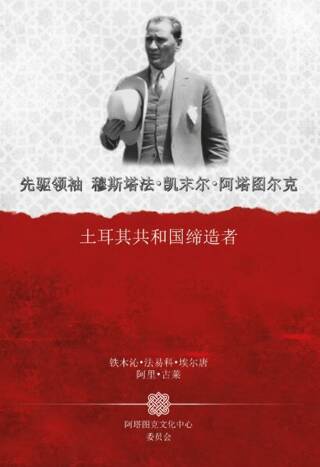 Gazi Mustafa Kemal Atatürk Türkiye Cumhuriyeti`nin Kurucusu Çince - Temuçin Faik Ertan kitap kapağı
