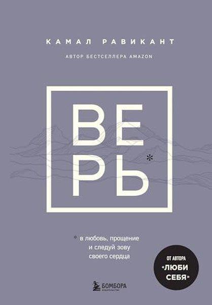 ВЕРЬ В любовь, прощение и следуй зову своего сердца | Eksmo (İnce Kapak)  - Resim 1