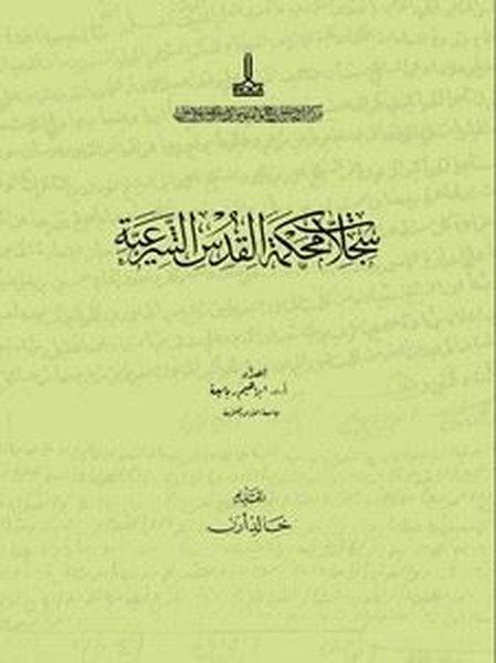 Kudüs Şer'iyye Sicilleri Sicil No 136 | IRCICA Yayınları (Ciltli)  - Resim 1