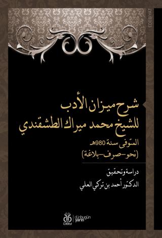 شرح ميـزان الأدب للشيخ محمد ميراك الطشقندي المتوفى سنة 980هـ (نحو-صرف-بلاغة) - Şerhu Mizani’l Edeb liş’Şeyh Muhammed Mirek et-Taşkendi (Dirase ve Tahkik) | DBY Yayınları (Ciltsiz)  - Resim 1