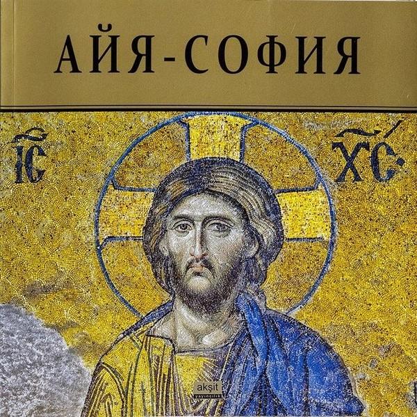 Ayasofya-Rusça