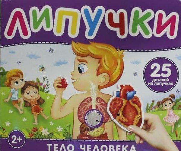 Тело человека Книга с липучками | Rosmen (İnce Kapak)  - Resim 1