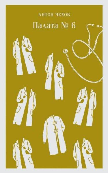 Palata 6 | Eksmo (İnce Kapak)  - Resim 1