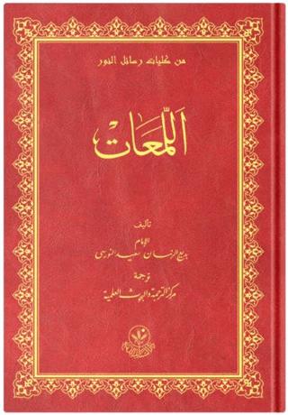 Lem'alar | Hayrat Neşriyat (Ciltli)  - Resim 1