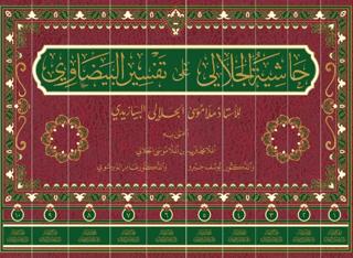 Haşiyetü'l-Celali Ala Tefsiri'l-Beyzavi (10 Cilt)