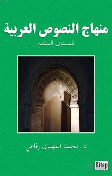 Minhacü'n-Nüsusi'l-Arabiyye - Muhammed ELmehdi Rifai kitap kapağı